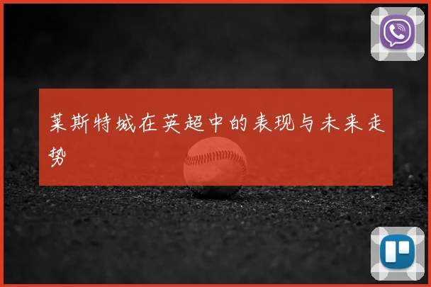 莱斯特城在英超中的表现与未来走势