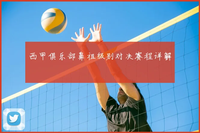 西甲俱乐部鼻祖级别对决赛程详解