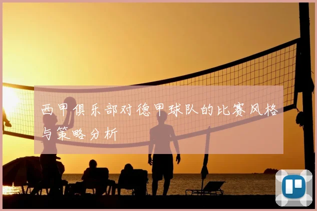 西甲俱乐部对德甲球队的比赛风格与策略分析