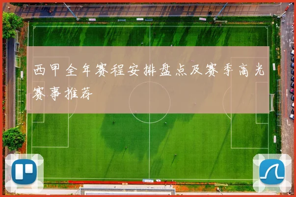 西甲全年赛程安排盘点及赛季高光赛事推荐